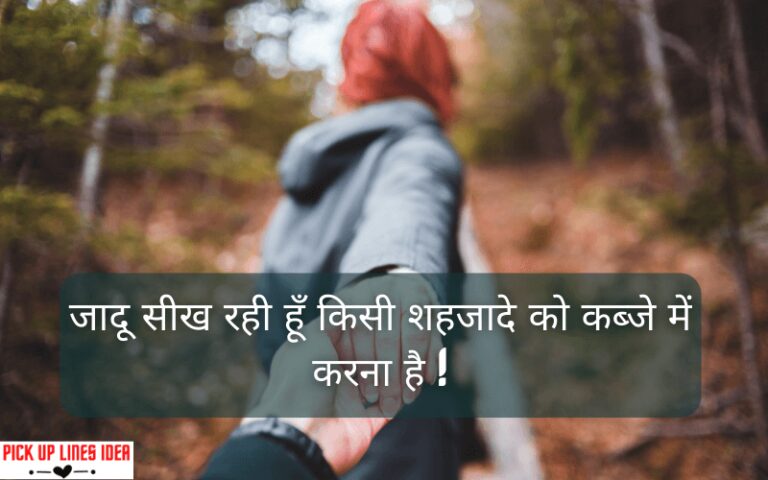 50+ Pick Up Lines In Hindi For Boyfriend
